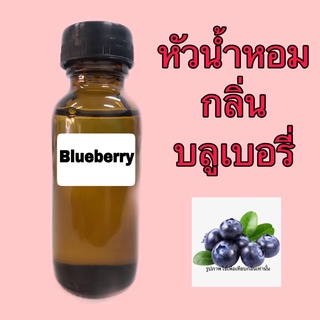 หัวเชื้อน้ำหอม ปริมาณ 30 ml กลิ่น บลูเบอรี่ (ผลไม้)