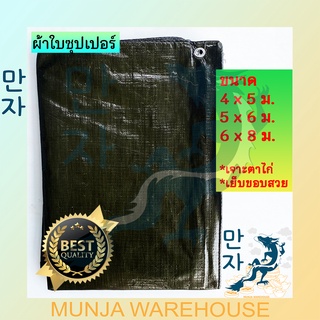 ผ้าใบกันน้ำ ผ้าใบซุปเปอร์ PE ผ้าใบกันฝน ผ้าใบพลาสติกเคลือบ 2 ด้าน ขนาด 4x5, 5x6, 6x8 สีดำ ผ้าใบเคลือบ