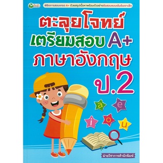 หนังสือ ตะลุยโจทย์เตรียมสอบ A+ ภาษาอังกฤษ ป.2 (ราคาปก 135 บาท)