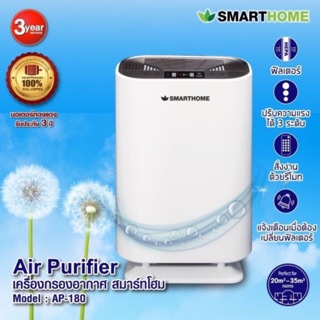 พร้อมส่ง!! เครื่องกรองอากาศบ้าน Smart Home รุ่นAP-180 ฟอกอากาศ มีกรองในตัว มีรีโม