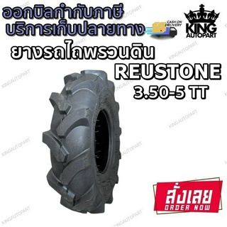 ยางรถไถพรวนดิน ยี่ห้อ REUSTONE รุ่น R-1 ขนาด 3.50-5 TT 4PR