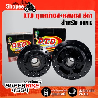 DTD ดุมหน้าดิส+หลังดิส SONICโซนิคทุกปี,SONIC125  สีดำ (เลือกในตัวเลือก)