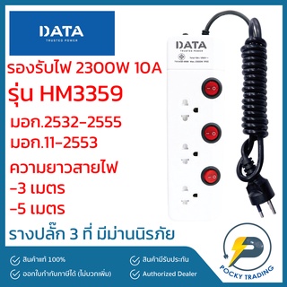 DATA รางปลั๊กมีม่านนิรภัย 3 ที่ สายไฟยาว 3-5 เมตร รุ่น HM3359 รองรับไฟ 2300W 10A มีมอก.2532-2555 มอก.11-2533