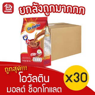 [ยกลัง 30 ถุง] Ovaltine โอวัลติน เครื่องดื่มมอลต์ รสช็อกโกแลต ชนิดผงชง 300 กรัม