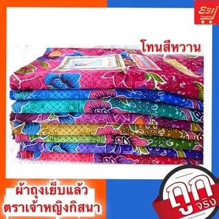 ผ้าถุงเจ้าหญิงกิสนา 2 ม. เย็บแล้วมีสีสด สีเข้ม และลายไทย สั่งยกมัดถูกกว่าจ้า