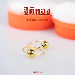 ฐิติทอง ต่างหูห่วงกลมเกลี้ยง รหัส THITI033