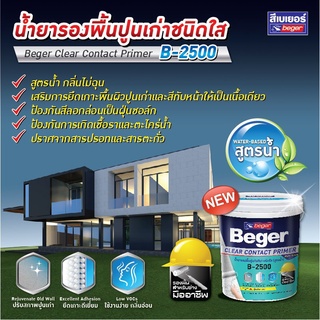 รองพื้นปูนเก่า น้ำยารองพื้นปูนทับสีเก่าชนิดใสเบเยอร์ B-2500 ขนาด 3.5 ลิตร (1 แกลลอน) กลิ่นอ่อนมากสูตรน้ำ✅สินค้าพร้อมส่ง