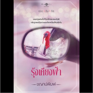 รุ้งเคียงฟ้า(ชญาน์พิมพ์) จัดส่ง2/4/63