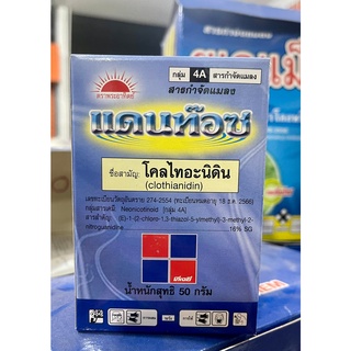 โคลไทอะนิดิน สารกำจัดแมลง กลุ่ม 4 A แดนท๊อซ ตราพระอาทิตย์ ใช้กำจัดเพลี้ยกระโดด เพลี้ยแป้ง เพลี้ยจั๊กจั่น