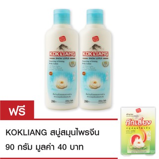 Kokliang ก๊กเลี้ยง สโนว์โลตัส รีแพร์ริ่ง แอนด์ เฟิร์มมิ่ง บอดี้ โลชั่น 200มล.x2 แถมฟรี สบู่ก๊กเลี้ยง 90 กรัม