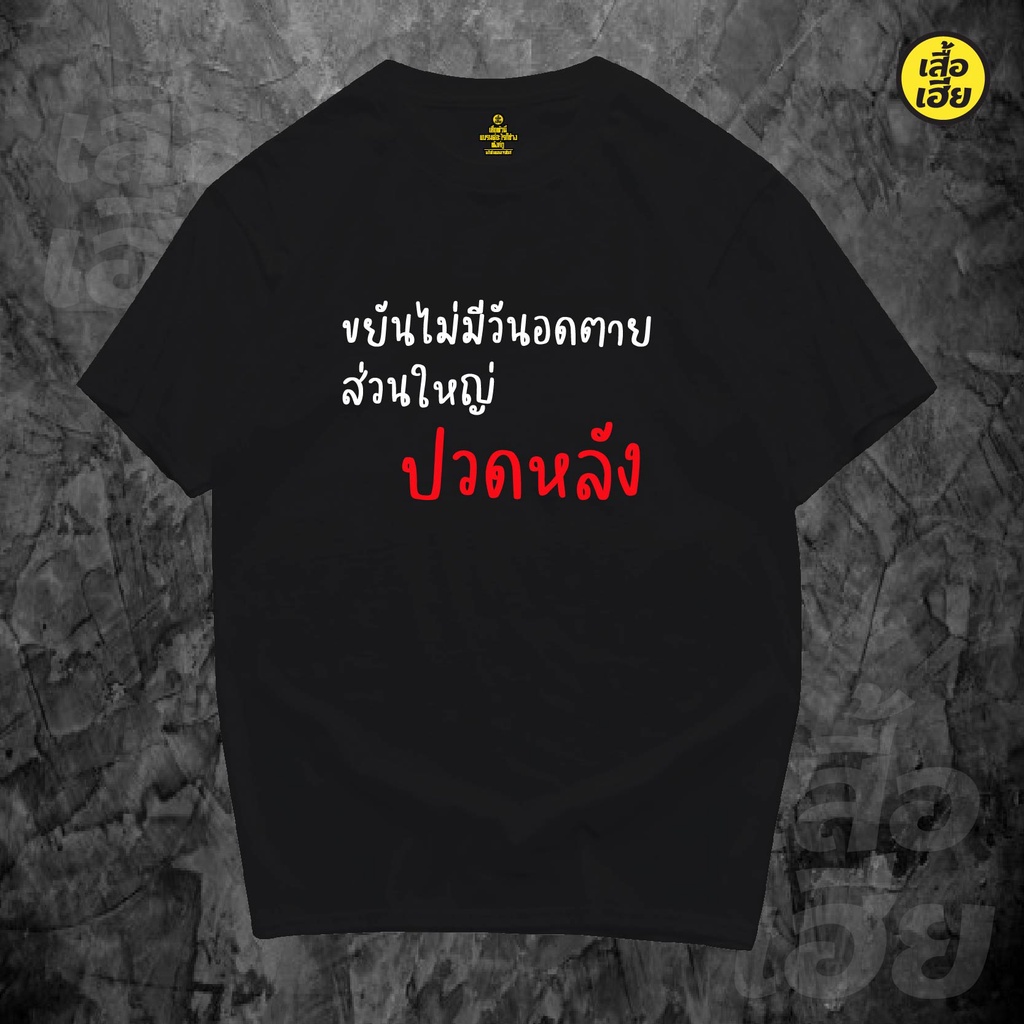 ( พร้อมส่ง ) เสื้อขยันไม่มีวันอดตาย ส่วนใหญ่ปวดหลัง ผ้าCotton 100% มีสองสี ทั้งดำและขาว