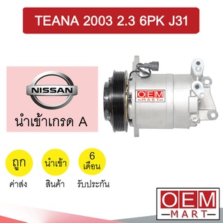 คอมแอร์ นำเข้า นิสสัน เทียน่า 2003 2.3 6PK J31 คอมเพรสเซอร์ คอม แอร์รถยนต์ TEANA 2300 132 444