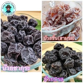 บ๊วยชิ้น(สามรส) บ๊วยซากุระ บ๊วย5รส 500 กรัม