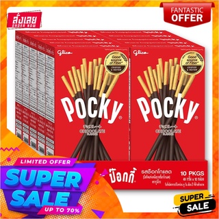 กูลิโกะ ป๊อกกี้ รสช็อกโกแลต 49 กรัม x 10 กล่องบิสกิต คุกกี้ และแครกเกอร์Glico Pocky Chocolate Flavour 49g x 10 pcs