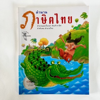 ตำนานภาษิตไทย/รางวัลรักลูก อะวอร์ด/ หนังสือเด็ก/ หนังสือมือสอง