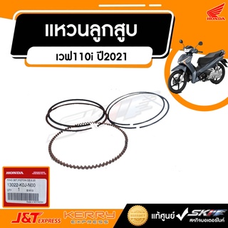 แหวนลูกสูบทั้งชุด(O.S. 0.25)TPR	  รถรุ่น เวฟ110i ปี2021  แท้ศูนย์ HONDA (13022-K0J-N00)