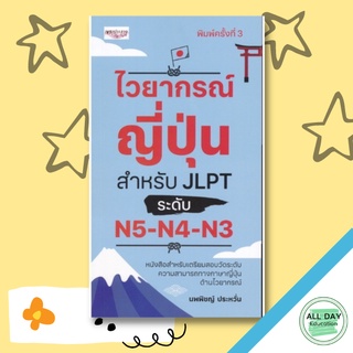 หนังสือ ไวยากรณ์ญี่ปุ่น สำหรับ JLPT ระดับ N5-N4-N3 การเรียนรู้ ภาษา ธรุกิจ ทั่วไป [ออลเดย์ เอดูเคชั่น]