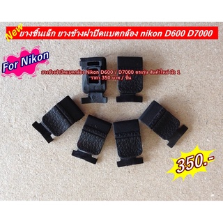 อะไหล่กล้องNikon D600 D7000 ยางข้างฝาปิดแบตเตอรี่กล้อง นิคอล