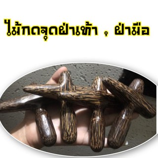 ไม้กดจุดฝ่าเท้า ไม้กดจุดฝ่ามือ กดจุดตามเส้น ( 1 อัน )