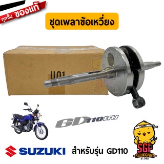 ชุดเพลาข้อเหวี่ยง CRANKSHAFT ASSY แท้ Suzuki GD110