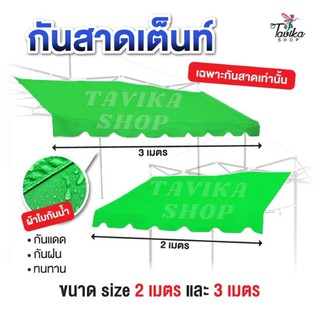 กันสาด สีเขียว กันสาดเต็นท์พับ กันสาด ขนาด 2 และ 3 เมตร  เฉพาะ กันสาดด้านหน้า กันสาดเต็นท์ ขายของ ราคาถูก