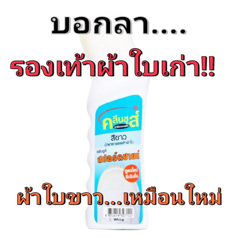 KLEEN SHOES สปอร์ตชายน์ น้ำยาทาผ้าใบสีขาว น้ำยาทารองเท้าผ้าใบ