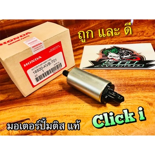 แท้ 16500-KVB-T01 มอเตอร์ปั้มติส CLICKi มอเตอร์ปั้มน้ำมันเครื่อง แท้ๆ