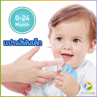 Smileshop แปรงสีฟันเด็ก แปรงซิลิโคนสวมนิ้ว มีกล่องเก็บ พร้อมจัดส่ง   baby toothbrush