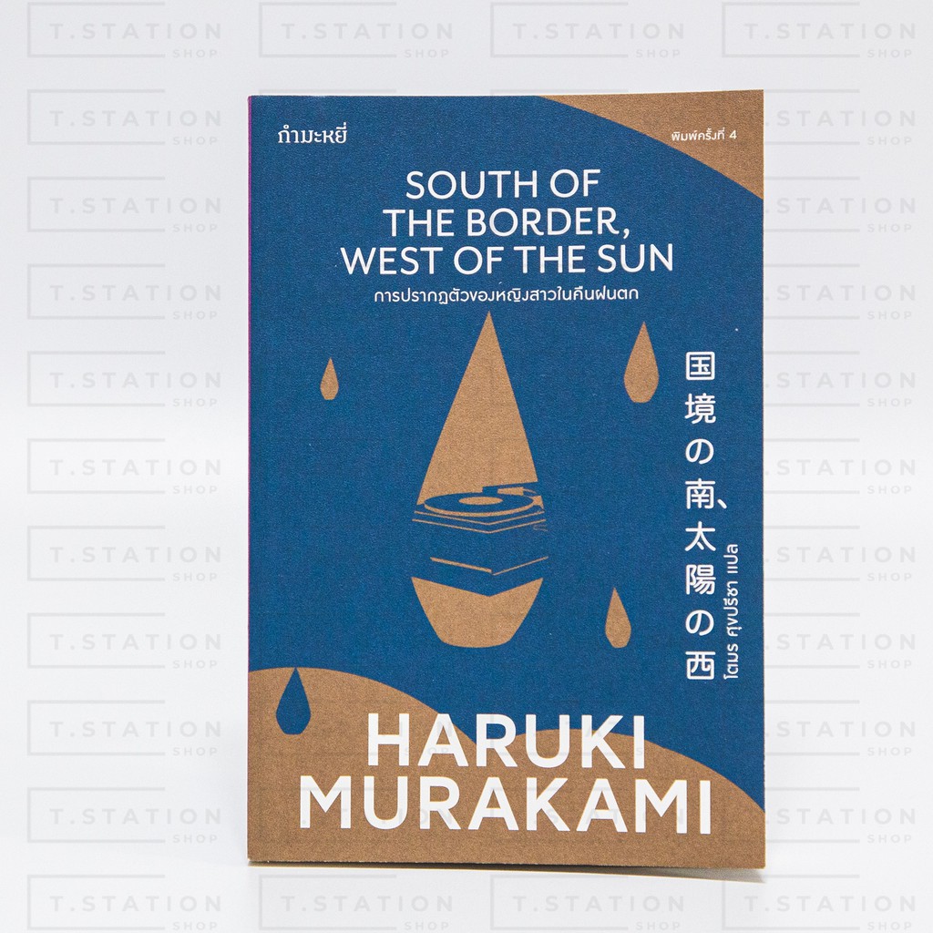 หนังสือมือสอง การปรากฏตัวของหญิงสาวในคืนฝนตก 	Haruki Murakami (ฮารูกิ มูราคามิ)