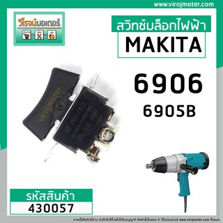 สวิทซ์บล็อกไฟฟ้า MAKITA  6906 , 6905B ( อย่างดี เกรด A )  #430057