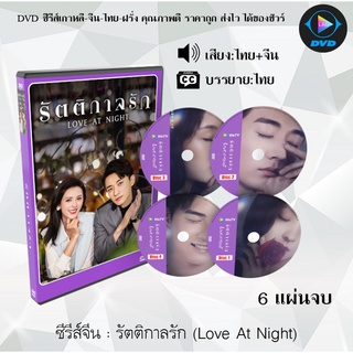 ซีรีส์จีน รัตติกาลรัก (Love At Night) : 6 แผ่นจบ (พากย์ไทย+ซับไทย)