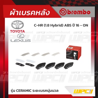 BREMBO ผ้าเบรคหลัง TOYOTA LEXUS C-HR HYBRID ABS ปี16-ON, LEXUS RX 200T 300 350 450H ปี15-ON, UX 200 250H E-FOUR ปี18-...