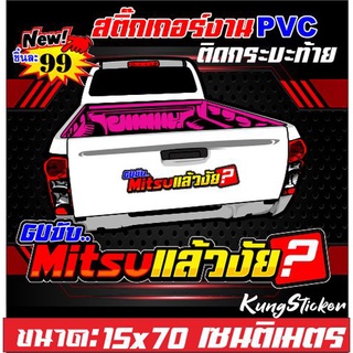 สติ๊กเกอร์ติดกระบะท้ายขับmitsuแล้วงัย