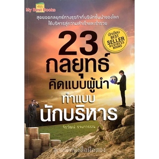 23 กลยุทธ์คิดแบบผู้นํา ทําแบบนักบริหาร