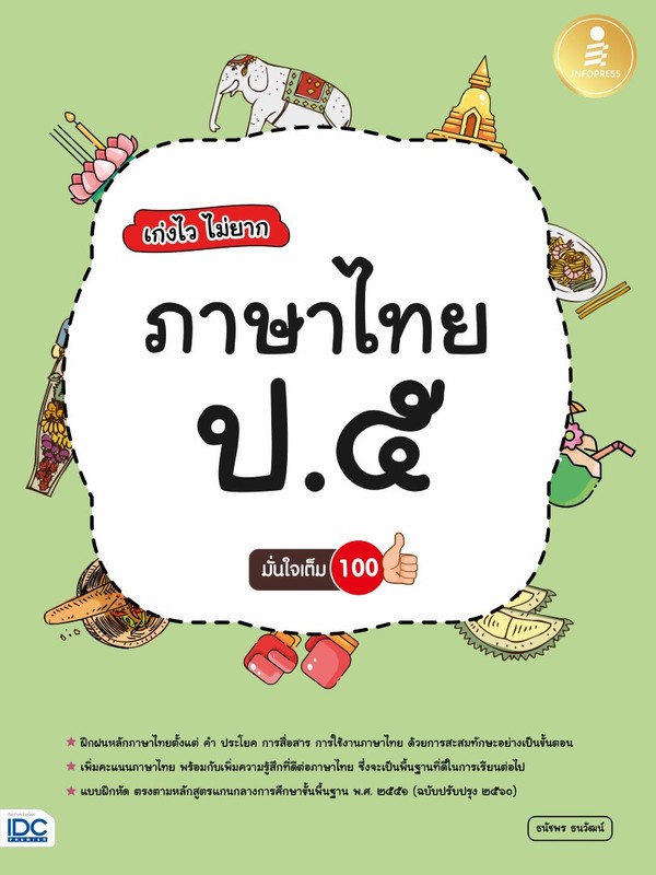 Infopress(อินโฟเพรส)หนังสือ เก่งไว ไม่ยาก ภาษาไทย ป.๕ มั่นใจเต็ม ๑๐๐ (8859161007654)