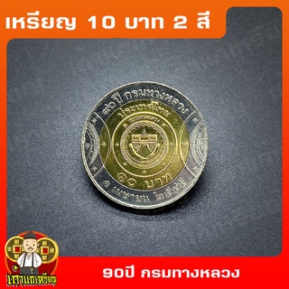 เหรียญ10บาท(2สี) 90ปี กรมทางหลวง ที่ระลึก เหรียญสะสม ไม่ผ่านใช้ UNC