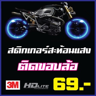 สติกเกอร์สะท้อนแสงติดขอบล้อ HD life แท้ 1 ชุดมี 16 ชิ้น ขอบล้อตัดเฉียง