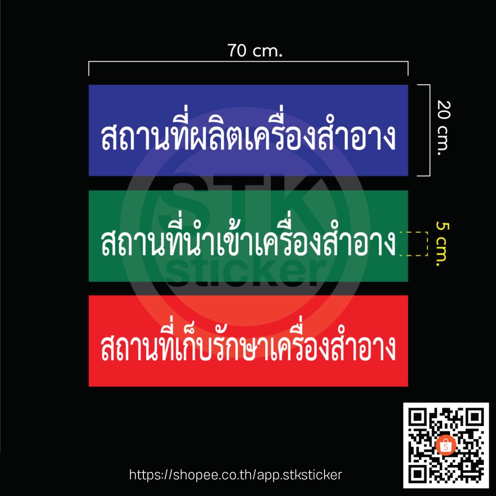 ป้าย อย. เกี่ยวกับเครื่องสำอาง มาตฐาน 20x70 cm. สถานที่ผลิต,นำเข้า,เก็บรักษา