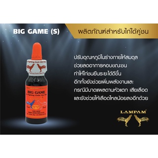 บิ๊ก เกม (เล็ก) 25 Ml.#ลำปำ #ยาไก่ลำปำ #ยาโด๊ป #ยา