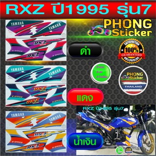 สติ๊กเกอร์ Yamaha RXZ ปี 1995 สติ๊กเกอร์มอไซค์ Yamaha RXZ ปี 1995 (สีสวย สีสด สีไม่เพี้ยน)