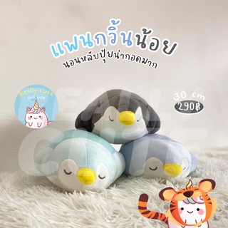 ReallyCute (พร้อมส่ง) ตุ๊กตา แพนกวิ้น หลับปุ๋ย (YY)