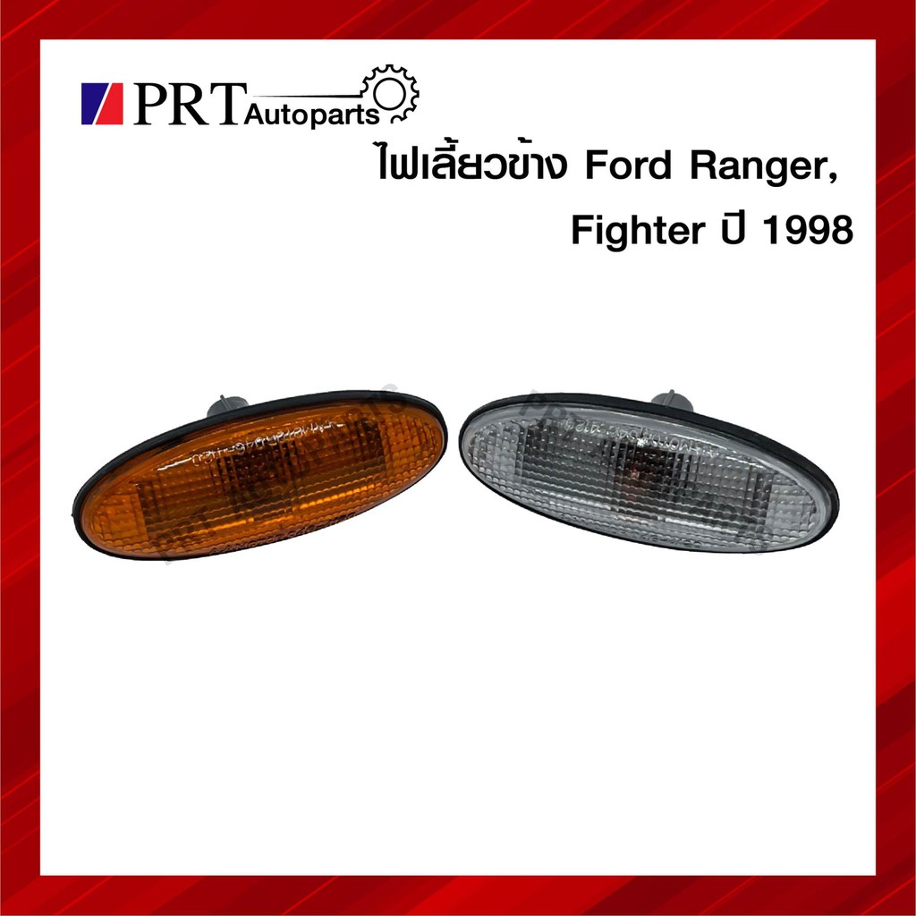 ไฟเลี้ยวข้างแก้ม ไฟเลี้ยวข้างบังโคลนหน้า FORD RANGER 98 / MAZDA FIGHTER 98 ฟอร์ดเรนเจอร์ มาสด้า ไฟเตอร์ ส้ม/ขาว คุณภาพดี