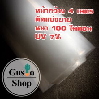 พลาสติกโรงเรือน UV7% หน้ากว้าง 4 เมตร หนา 100 ไมครอน (ตัดแบ่งขาย)