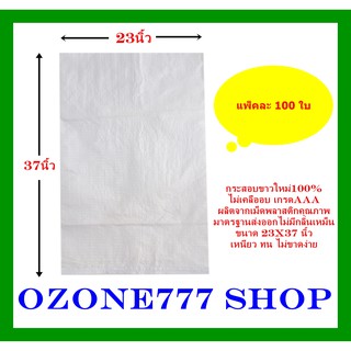 กระสอบขาวใหม่100%{แพ็ค100ใบ-ขนาด23X37นิ้ว}ไม่เคลือบเกรดAAAบรรจุ50กก. ผลิตจากเม็ดพลาสติกคุณภาพมาตรฐานส่งออกไม่มีกลิ่นเ