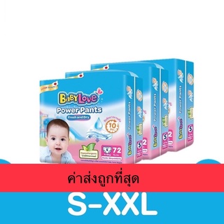 แพมเพิส เบบี้เลิฟ BabyLove Power Pants ผ้าอ้อมเด็ก เบบี้เลิฟ พาวเวอร์แพ้นท์