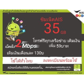 ซิมเน็ตAIS เร็ว 2Mbps เล่นได้35GB โทรฟรีทุกเครือข่าย เติมเพิ่ม59บ