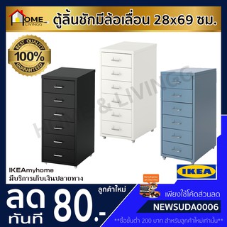 💥IKEA💥 ของแท้ HELMER เฮล์มเมอร์ ตู้ลิ้นชักมีล้อเลื่อน  28x69 ซม. **มีสีอื่นๆ ให้เลือก**