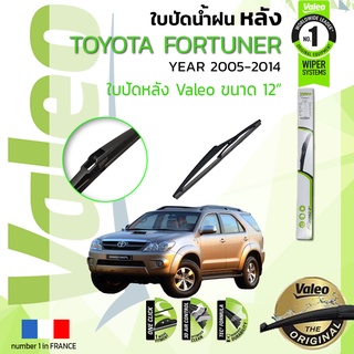 🔥 ใบปัดน้ำฝน "หลัง" VALEO FIRSTสำหรับรถ TOYOTA FORTUNER KUN51 ขนาด 12” ปี 2005-2014