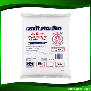 แป้งข้าวเหนียว 500 กรัม ช้างสามเศียร Erawan Brand Sticky Rice Flour แป้ง ข้าวเหนียว แป้งทำอาหาร แป้งทำขนม แป้งอาหาร