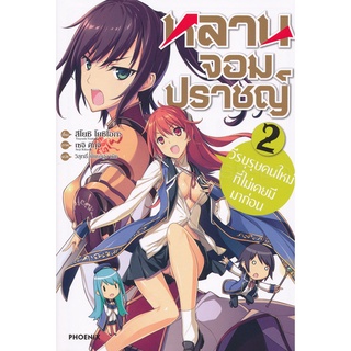 Se-ed (ซีเอ็ด) : หนังสือ หลานจอมปราชญ์ เล่ม 2 วีรบุรุษคนใหม่ ที่ไม่เคยมีมาก่อน